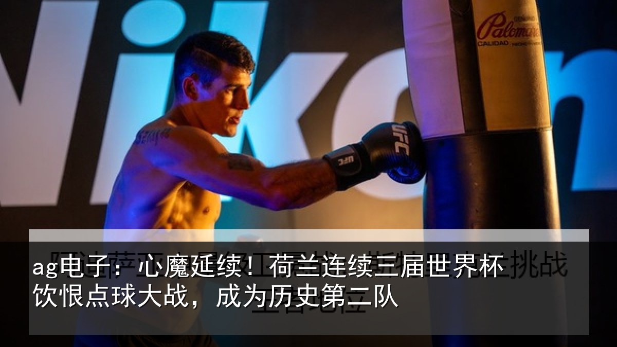 ag电子：心魔相关情况世界相关情况为历史第二队