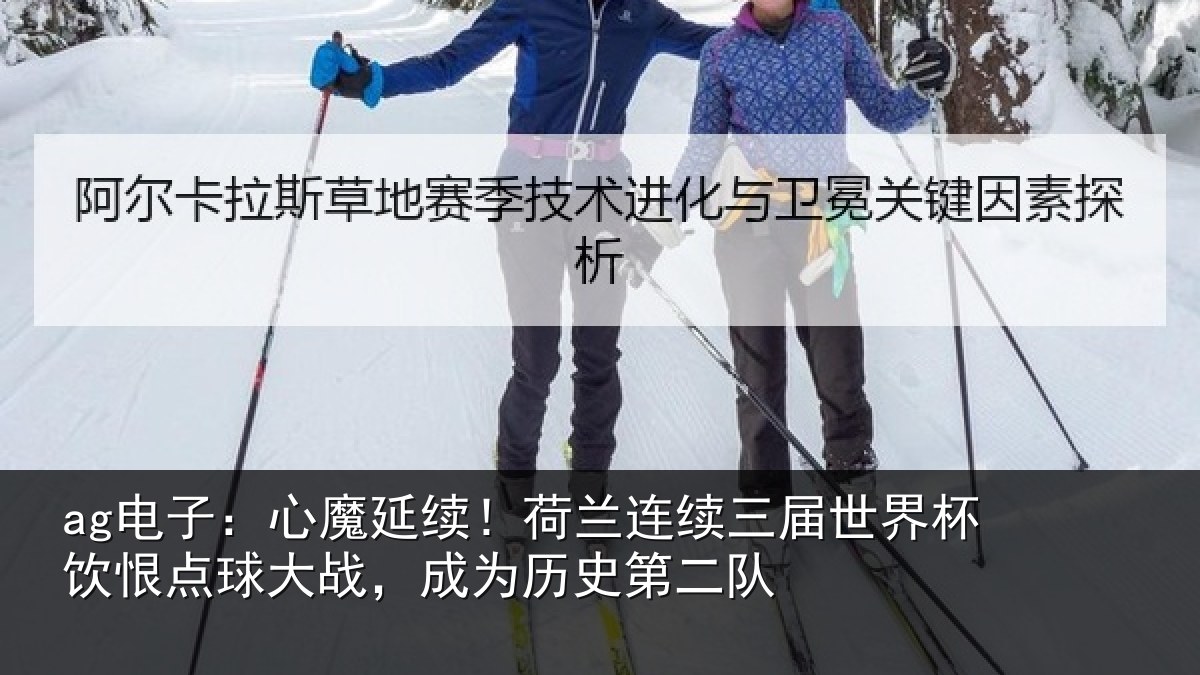ag电子：心魔相关情况世界相关情况为历史第二队
