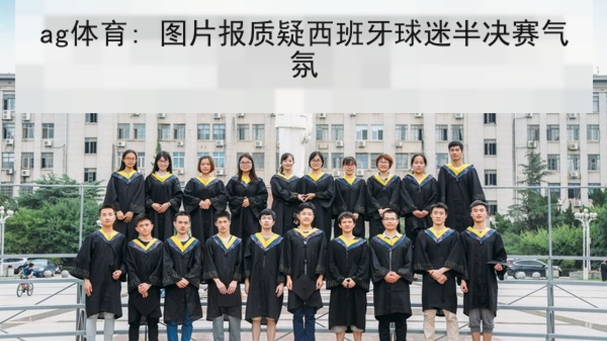 ag体育: 图片报质疑西班牙球迷半决赛气氛